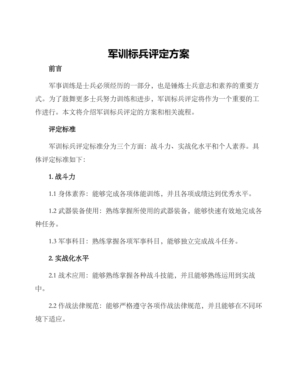 军训标兵评定方案_第1页