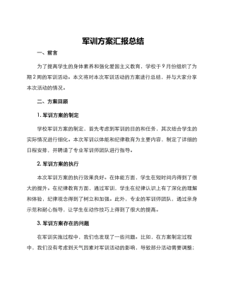 军训方案汇报总结