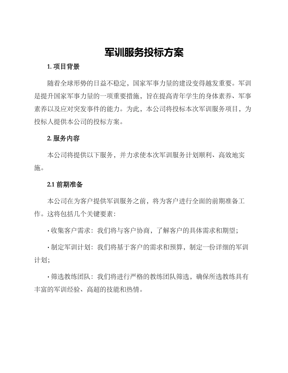 军训服务投标方案_第1页