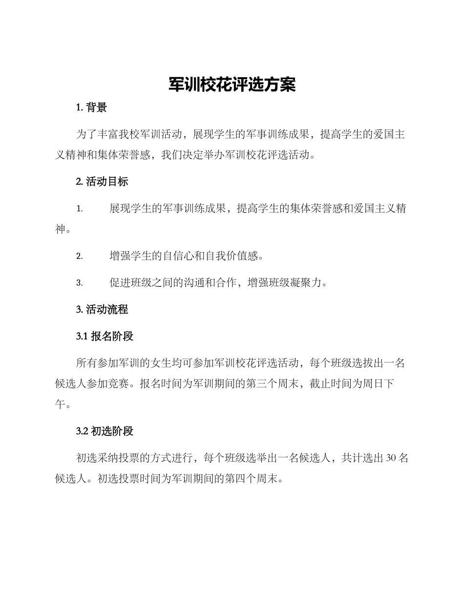 军训校花评选方案_第1页