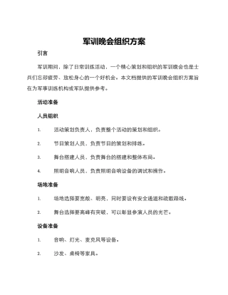 军训晚会组织方案