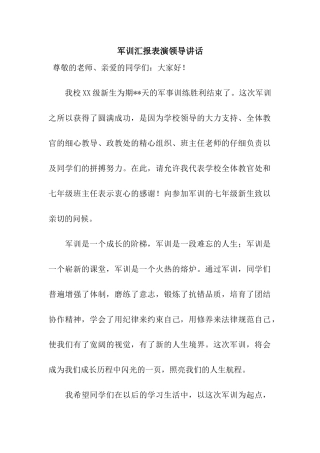 军训汇报表演领导讲话