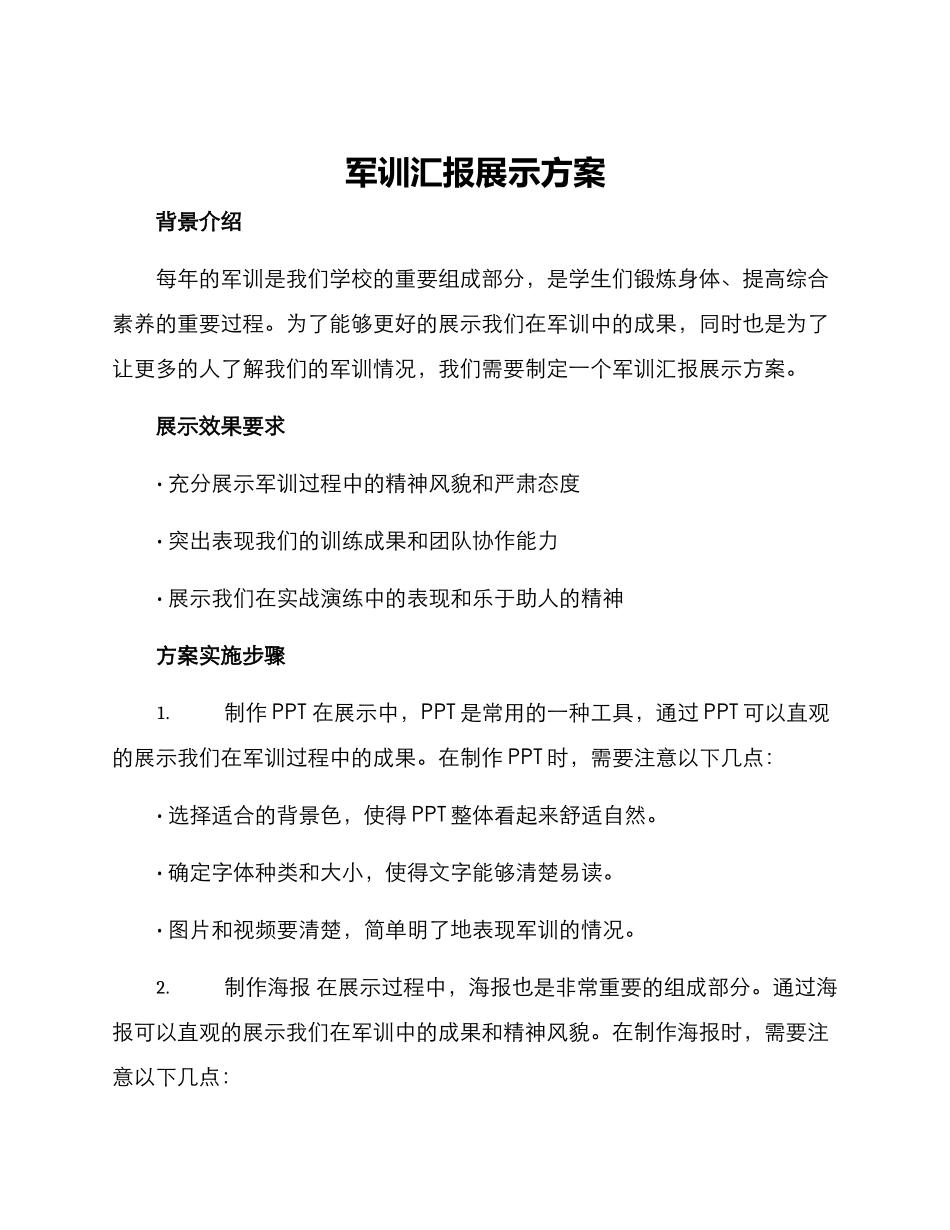 军训汇报展示方案_第1页