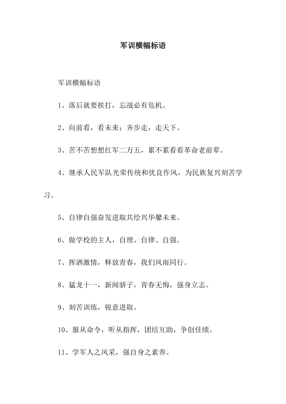 军训横幅标语_第1页