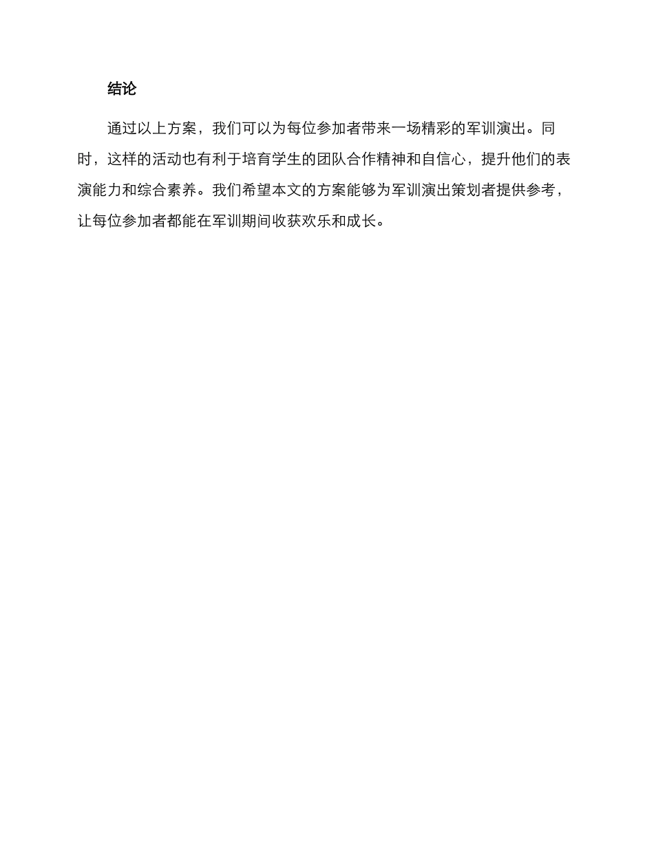 军训演出策划方案_第3页