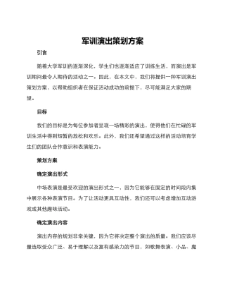 军训演出策划方案