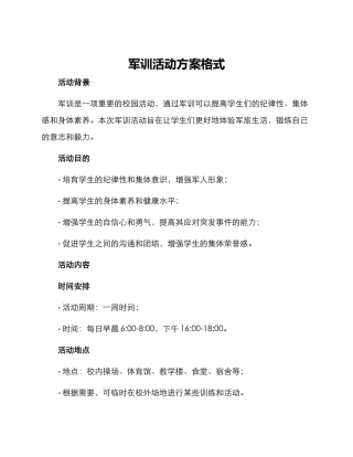 军训活动方案格式