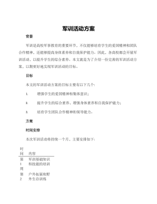军训活动方案