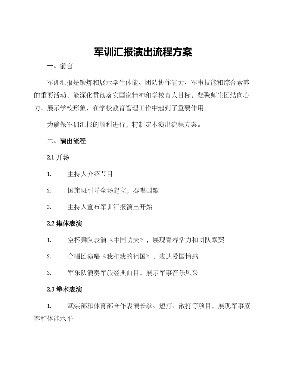 军训汇报演出流程方案_第1页