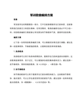军训歌曲编排方案