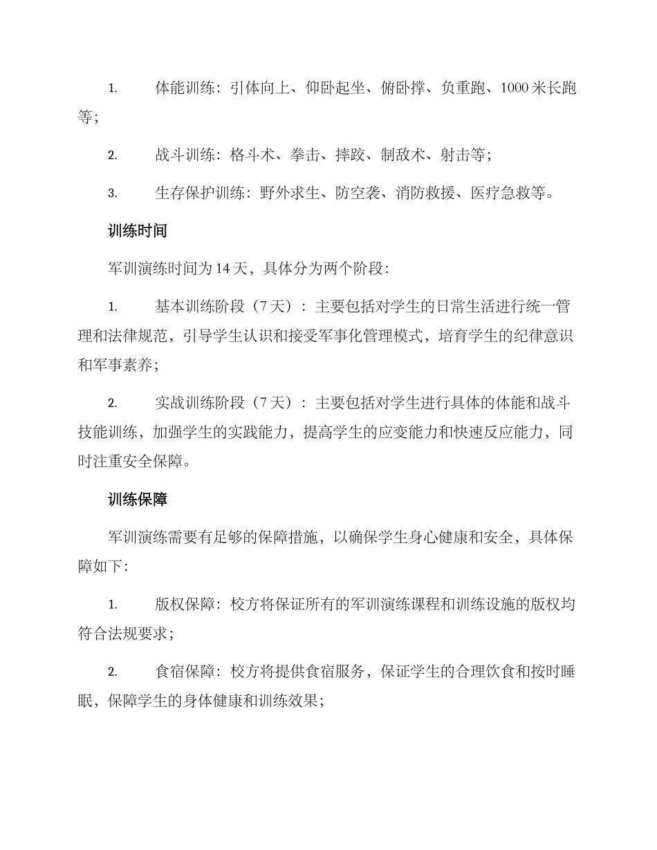 军训演练计划方案_第2页
