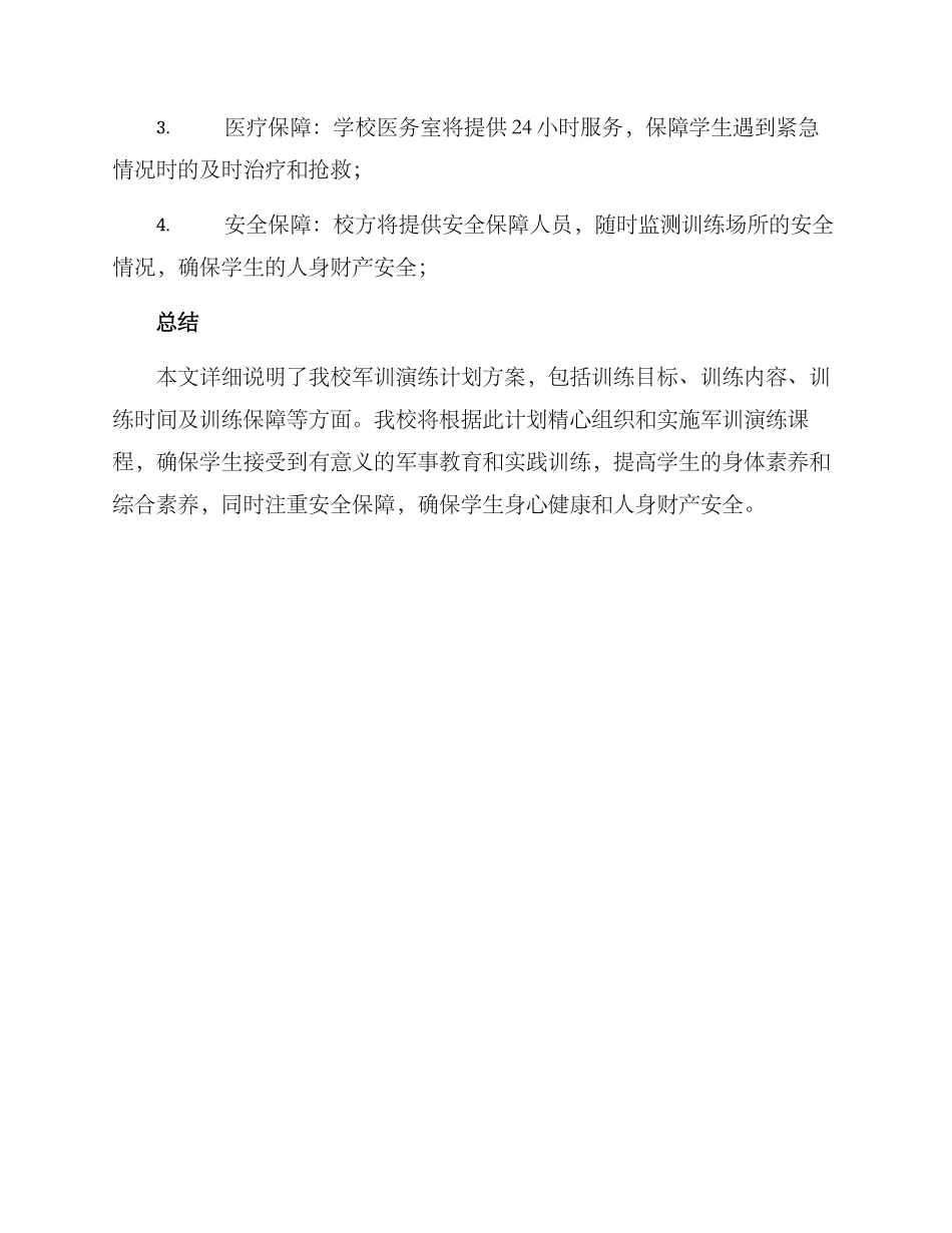 军训演练计划方案_第3页