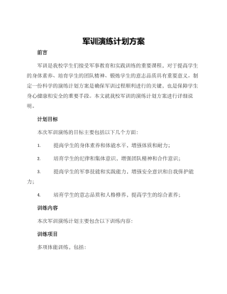 军训演练计划方案