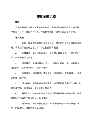 军训流程方案