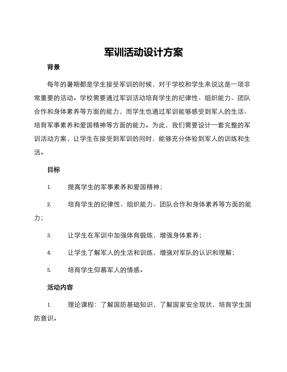 军训活动设计方案_第1页