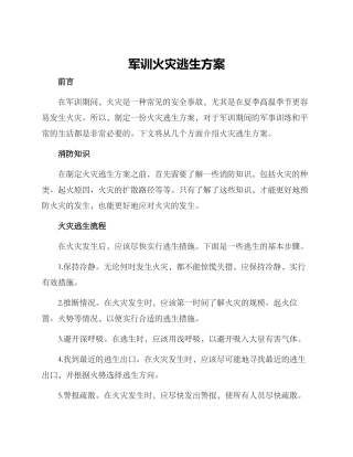 军训火灾逃生方案