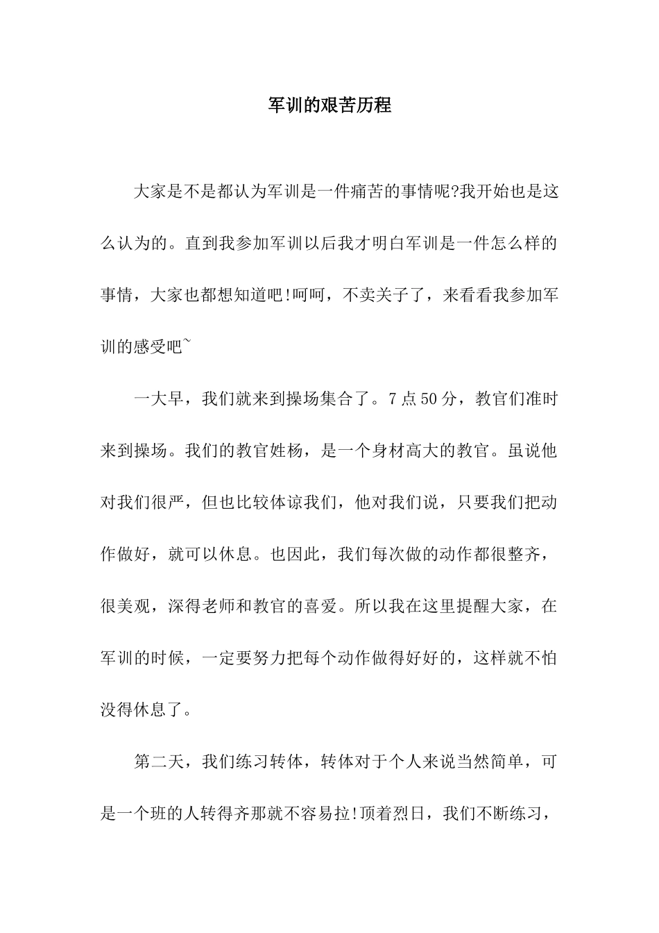 军训的艰苦历程_第1页