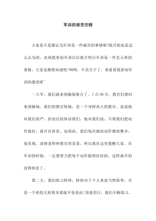 军训的艰苦历程