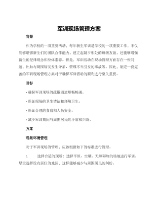 军训现场管理方案