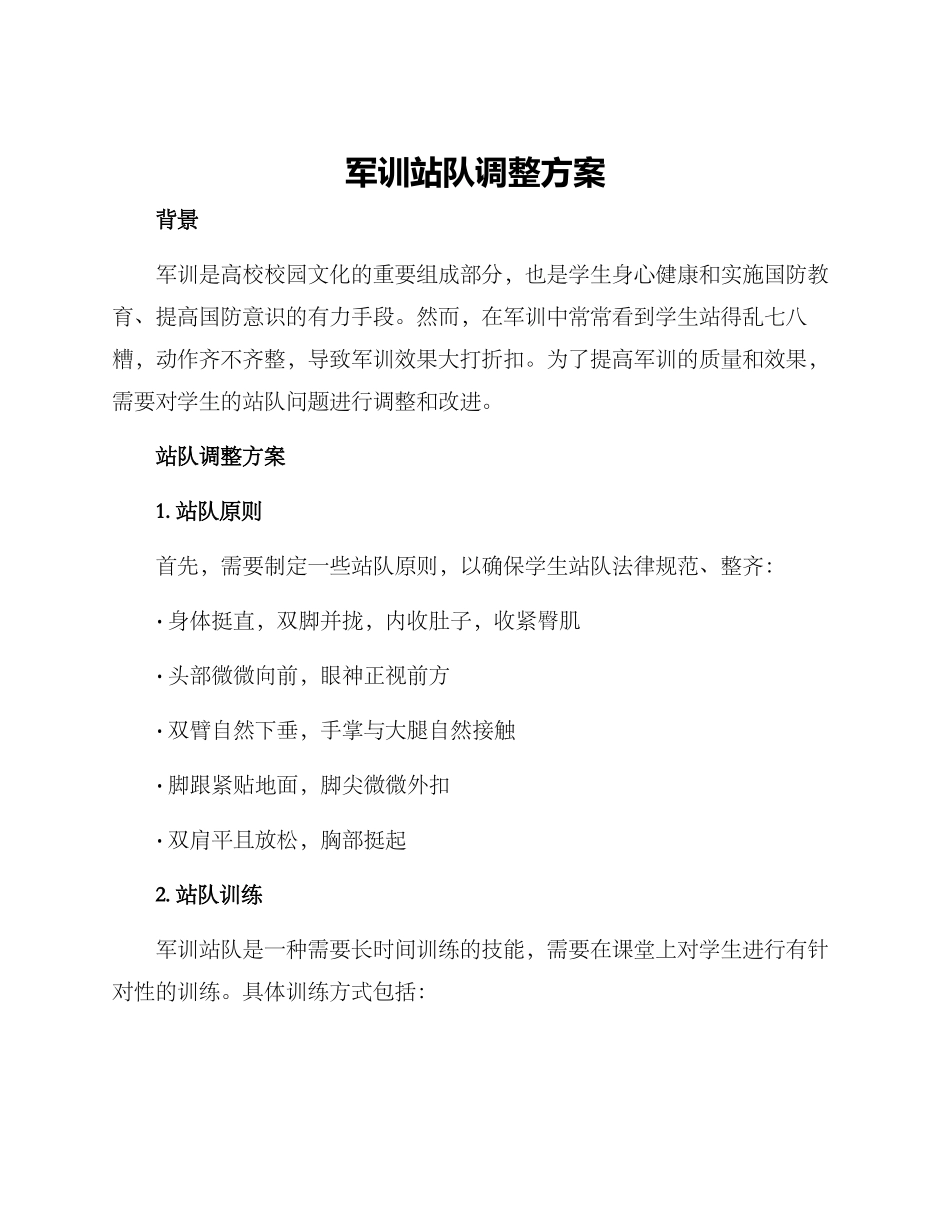 军训站队调整方案_第1页