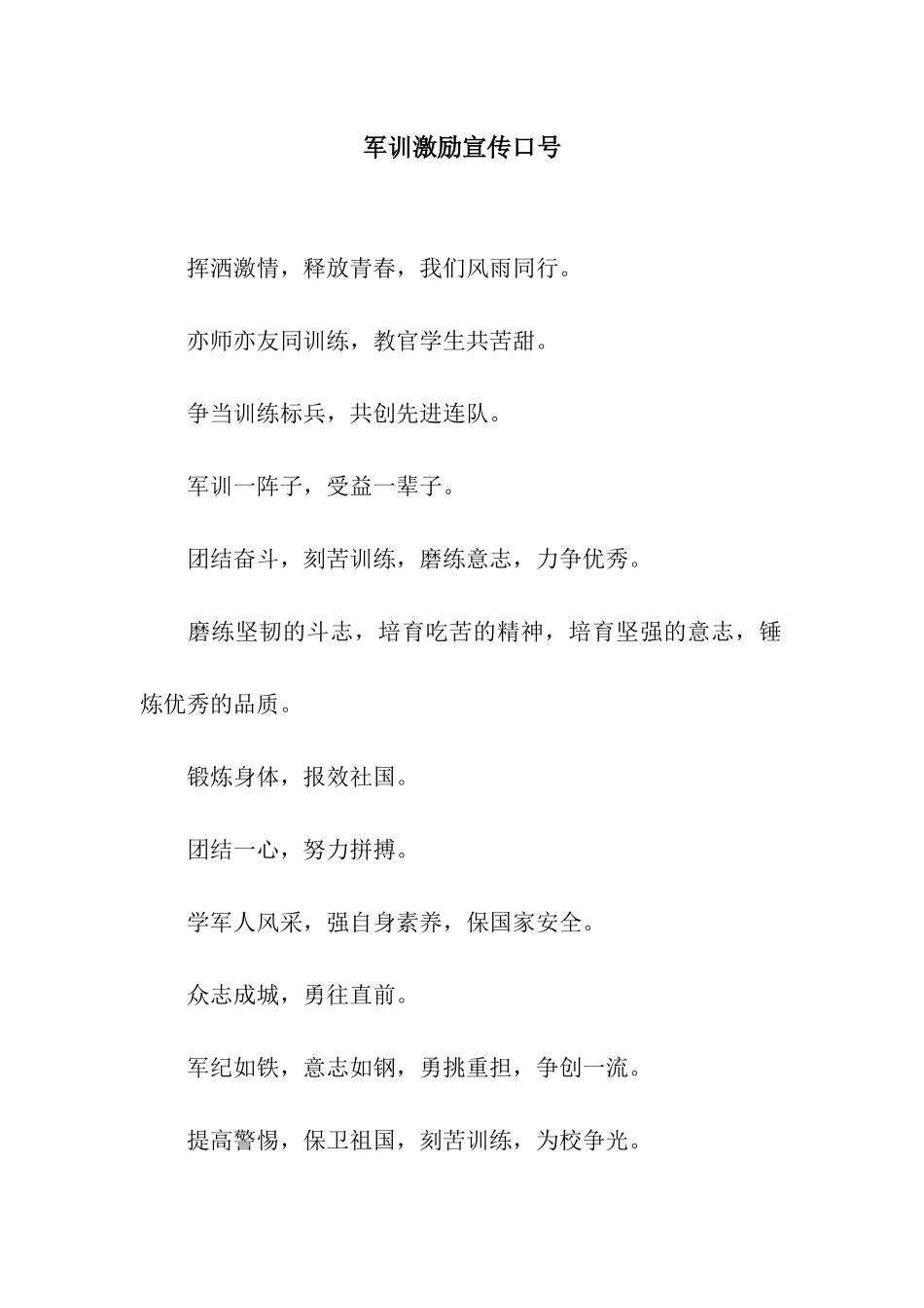 军训激励宣传口号_第1页