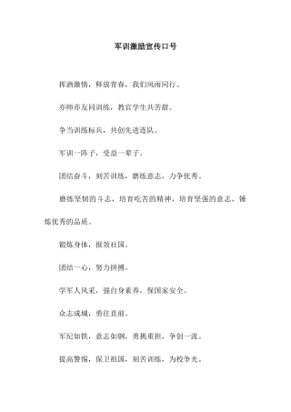 军训激励宣传口号