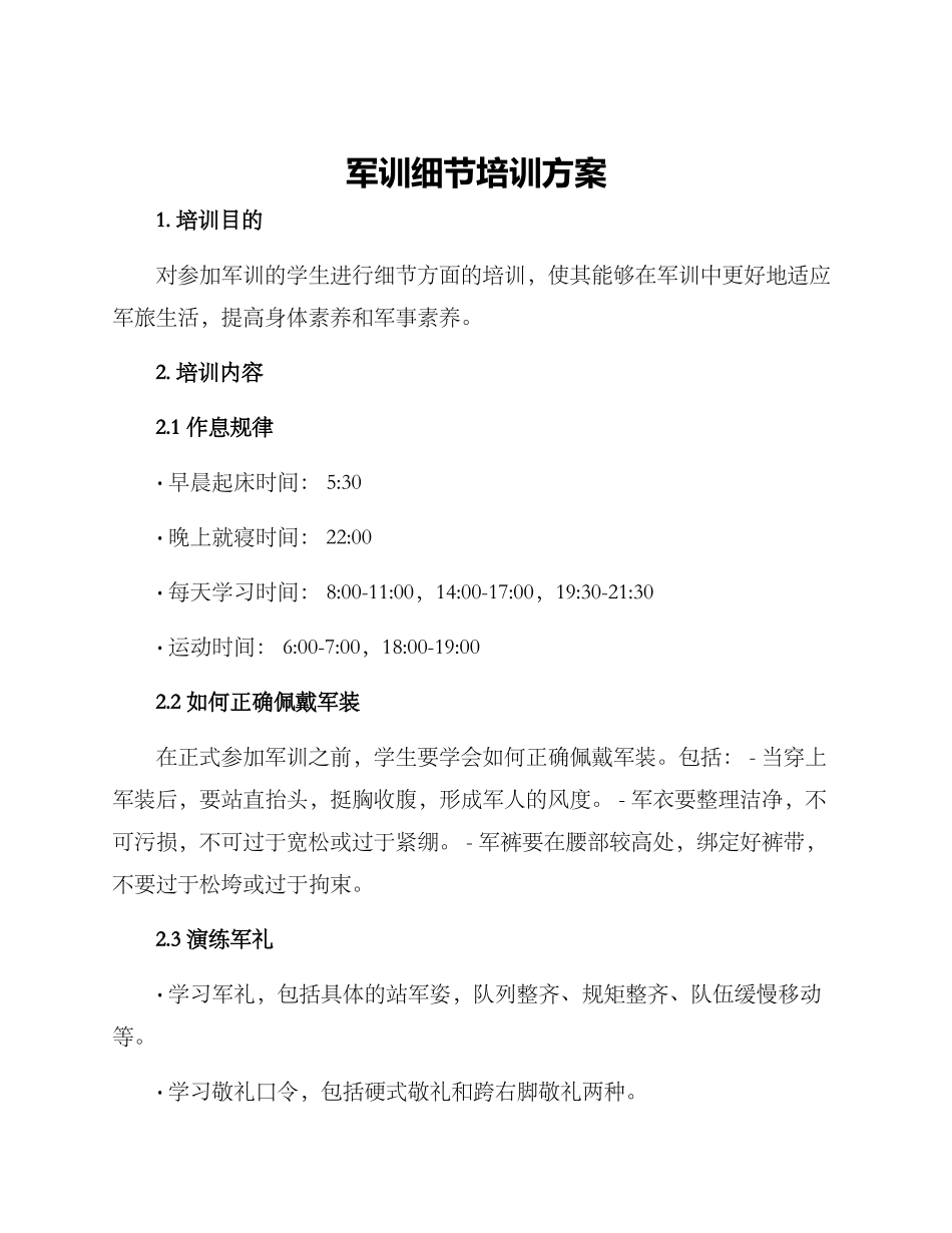 军训细节培训方案_第1页
