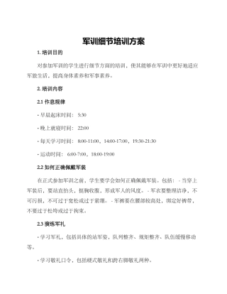 军训细节培训方案