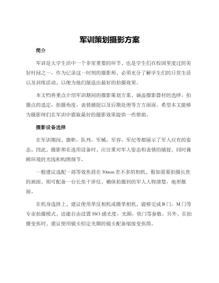 军训策划摄影方案