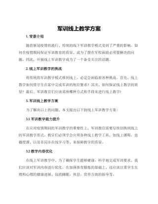 军训线上教学方案