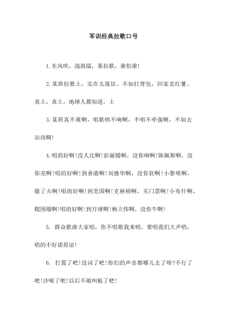 军训经典拉歌口号