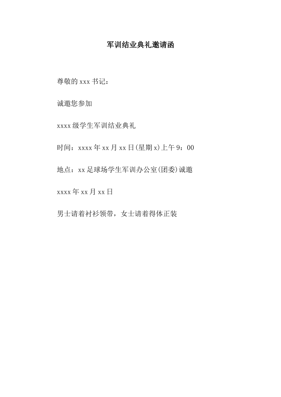 军训结业典礼邀请函_第1页