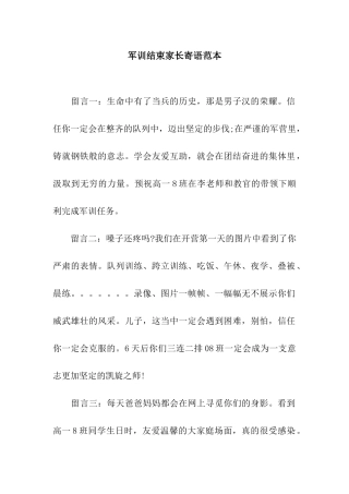 军训结束家长寄语范本