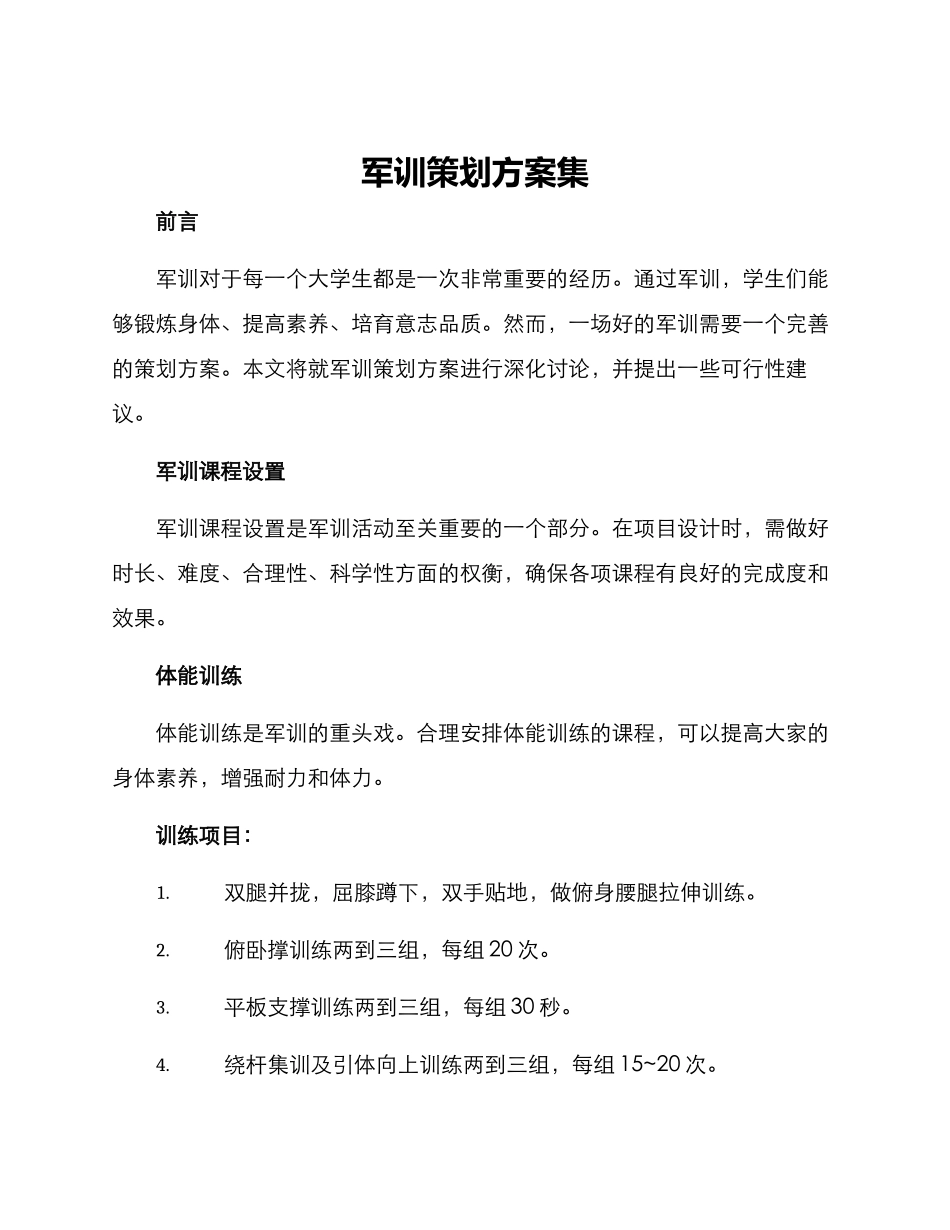 军训策划方案集_第1页