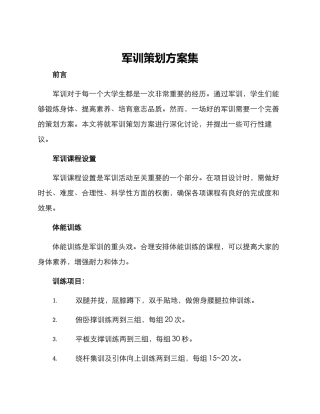 军训策划方案集