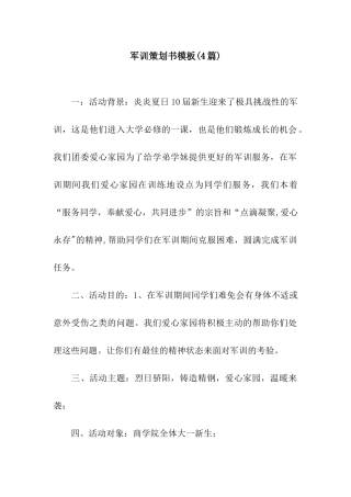 军训策划书模板