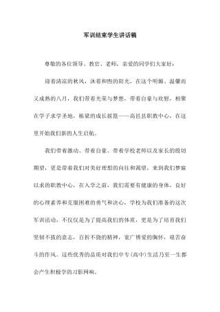 军训结束学生讲话稿
