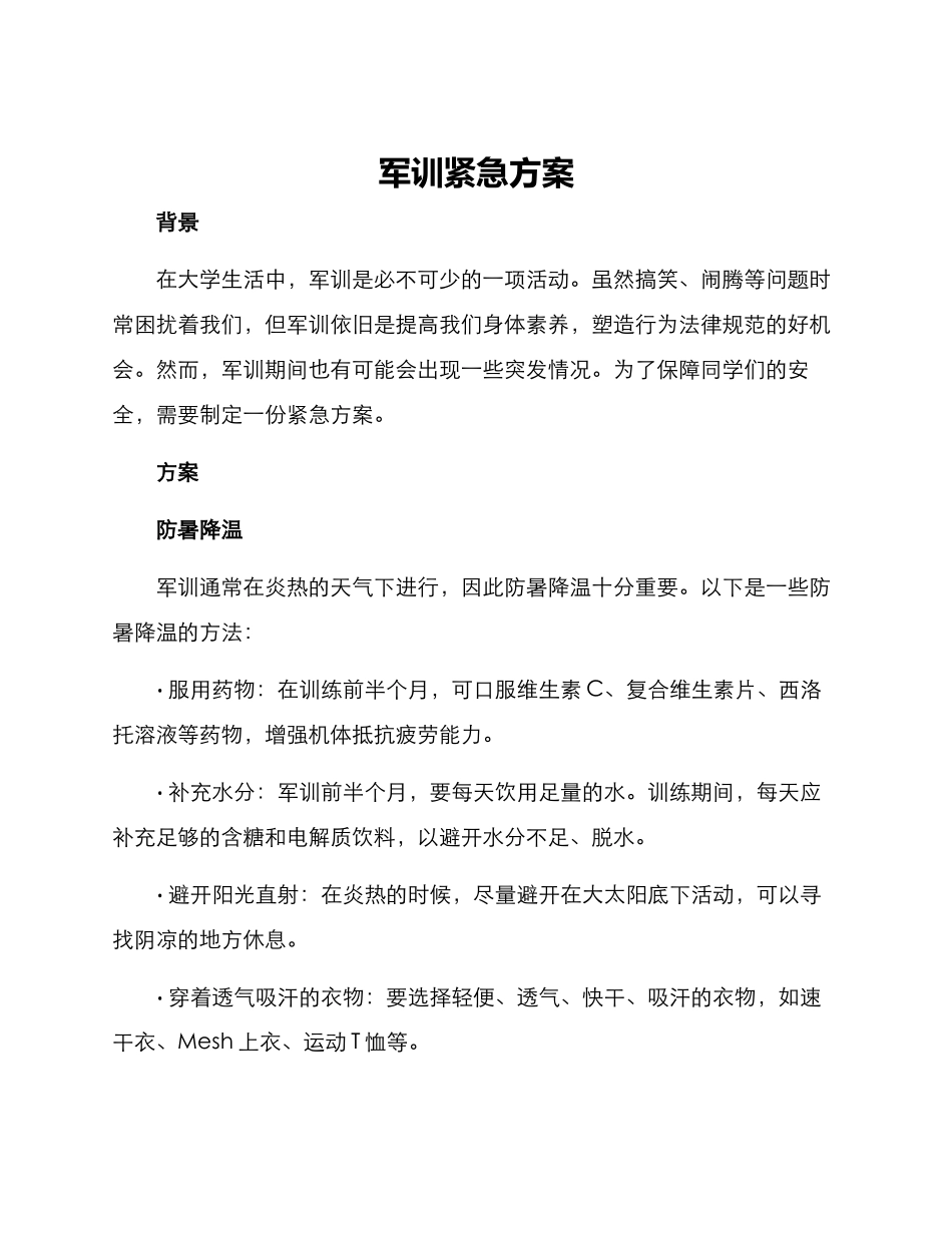 军训紧急方案_第1页