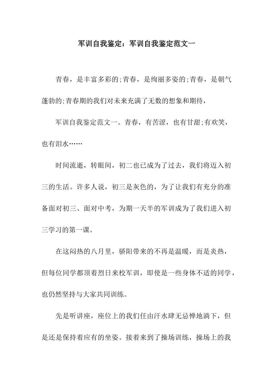 军训自我鉴定军训自我鉴定范文一_第1页