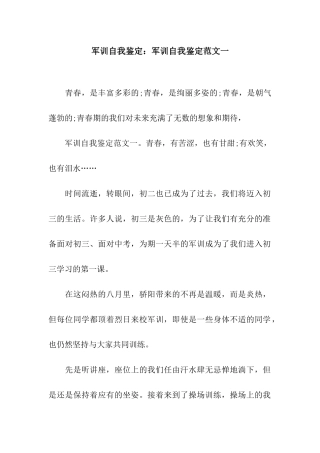 军训自我鉴定军训自我鉴定范文一