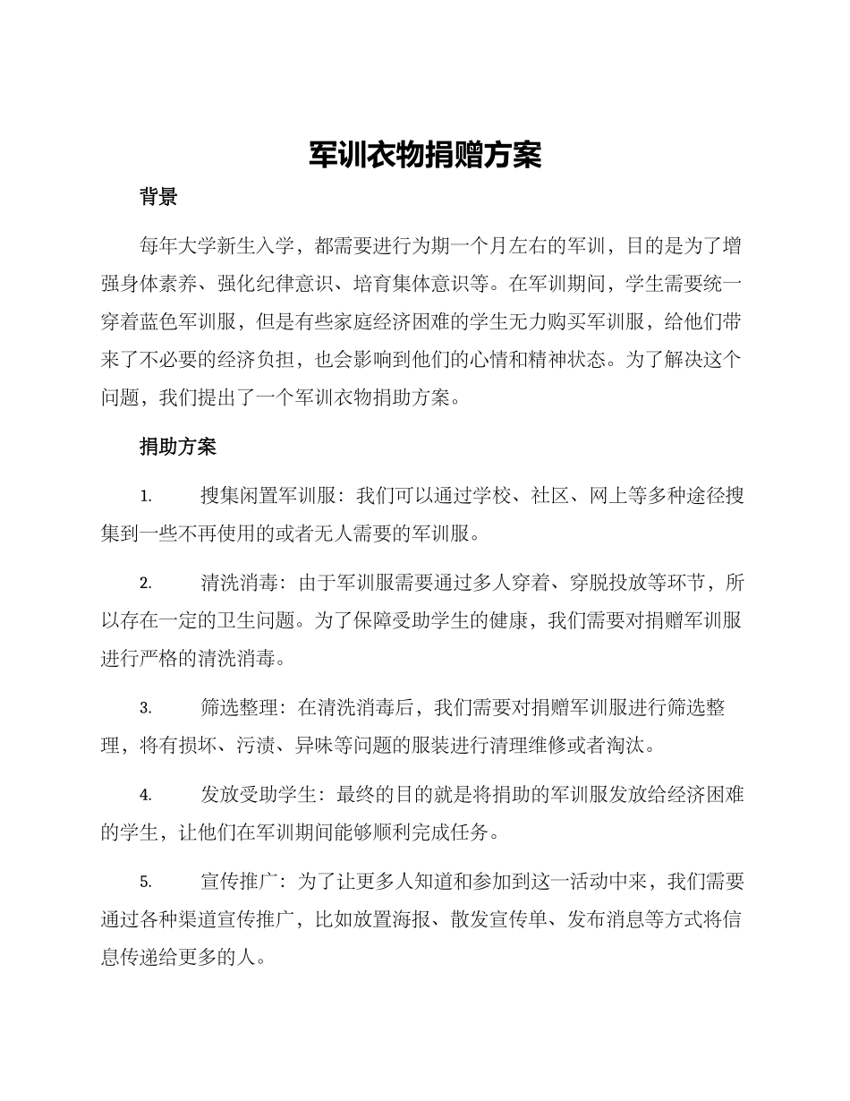 军训衣物捐赠方案_第1页