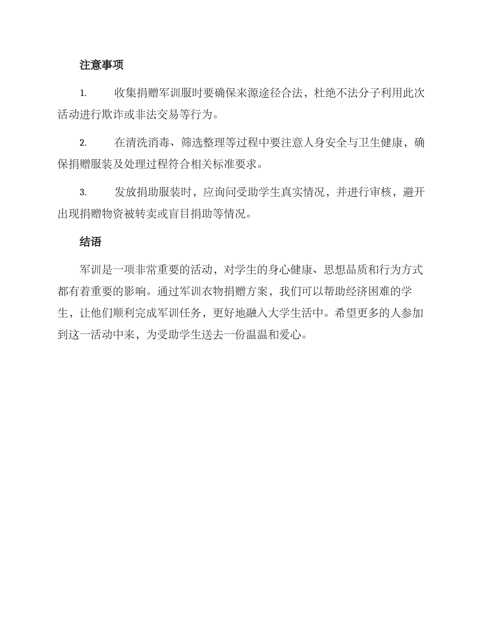 军训衣物捐赠方案_第2页
