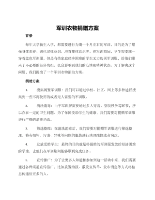 军训衣物捐赠方案