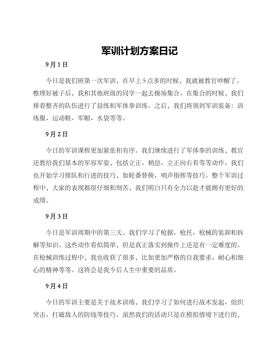 军训计划方案日记_第1页