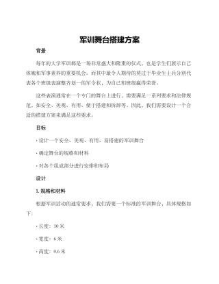 军训舞台搭建方案