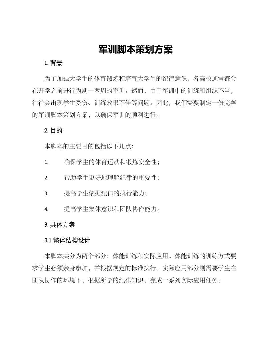 军训脚本策划方案_第1页
