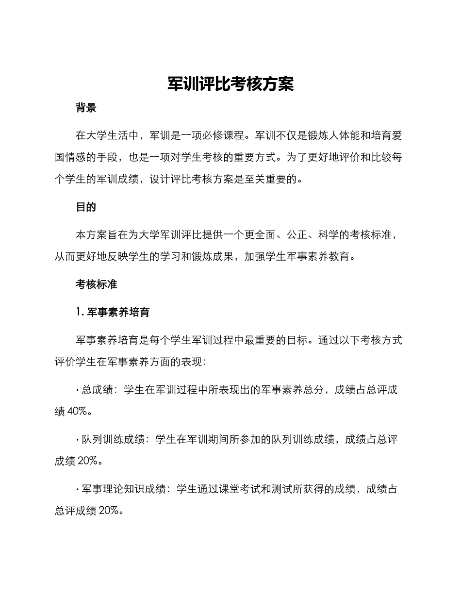 军训评比考核方案_第1页