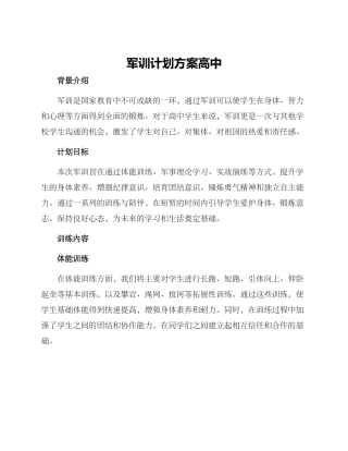 军训计划方案高中