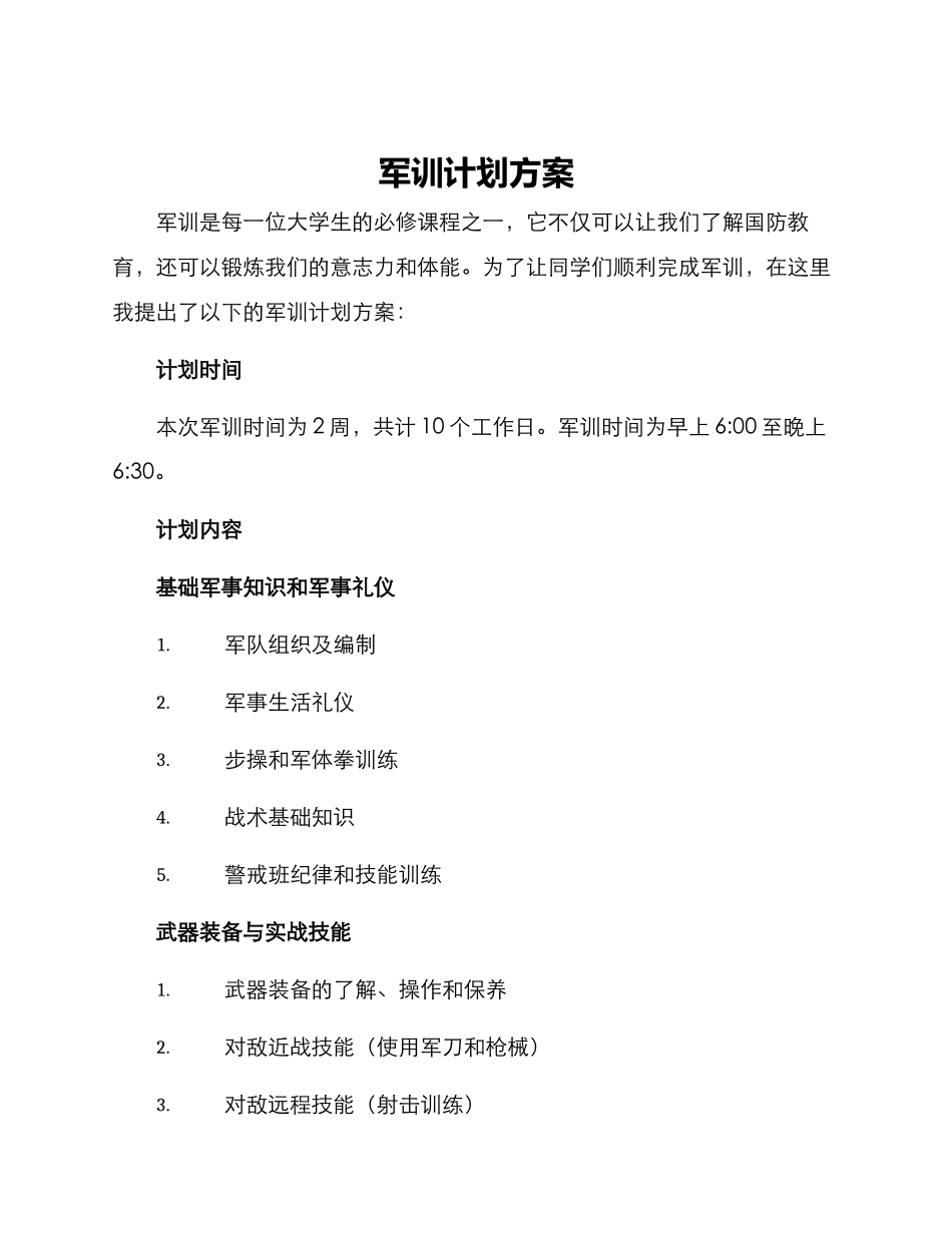军训计划方案_第1页