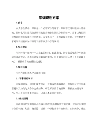 军训规划方案